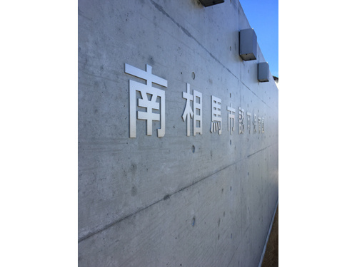 南相馬ペンギン国際幼児園ステンレス切り文字サイン