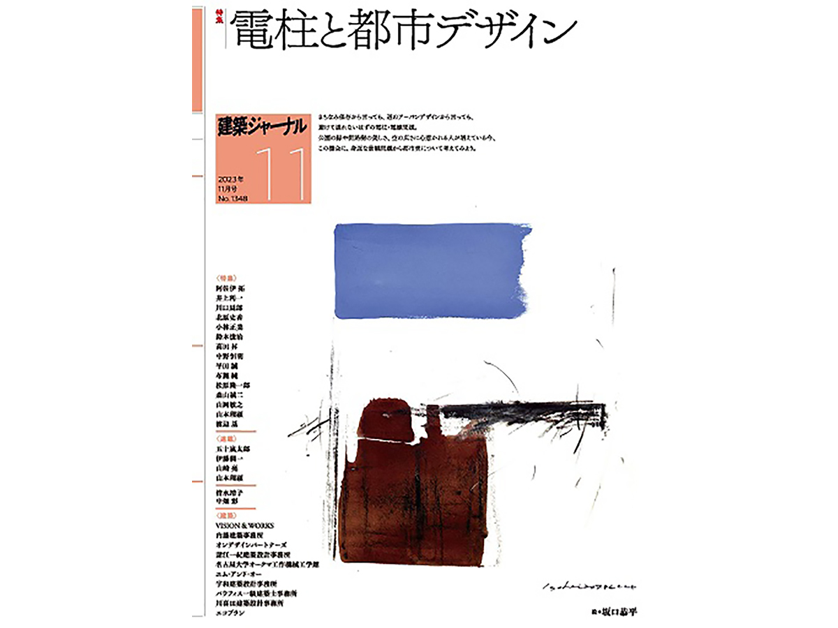 建築ジャーナル11月号表紙
